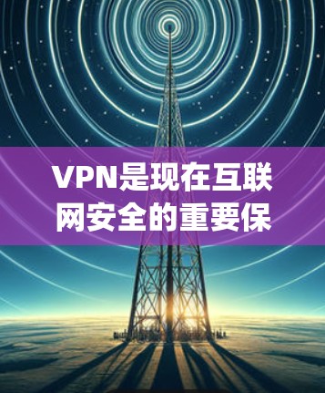 VPN是现在互联网安全的重要保障工具,它可以帮助用户访问网络资源、观看视频、下载文件等。以下是一些 commonly recommended VPNs 的评测和特点,供你参考 VPN是现在互联网安全的重要保障工具,它可以帮助用户访问网络资源、观看视频、下载文件等。以下是一些 commonly recommended VPNs 的评测和特点,供你参考