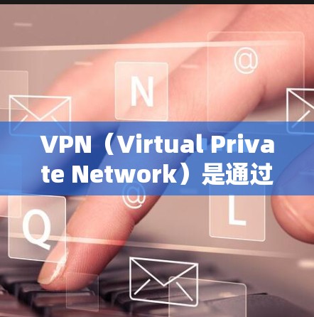 VPN(Virtual Private Network)是通过网络技术将外部计算机连接到内部网络中,以实现对特定设备的访问。以下是关于VPN的精选版体验的详细介绍 VPN(Virtual Private Network)是通过网络技术将外部计算机连接到内部网络中,以实现对特定设备的访问。以下是关于VPN的精选版体验的详细介绍