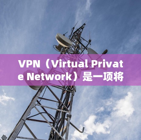 VPN（Virtual Private Network）是一项将网络服务迁移到任何地方的软件技术，通常用于保护敏感数据，如金融交易、商业通信或个人隐私。选择VPN时，需要注意以下几点