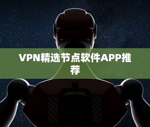 VPN精选节点软件APP推荐