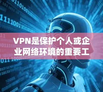 VPN是保护个人或企业网络环境的重要工具，用于加密数据传输、访问外部服务器或访问特定服务。以下是几个常见的VPN软件推荐，涵盖Point to Point、Multipoint、VPN等多种类型
