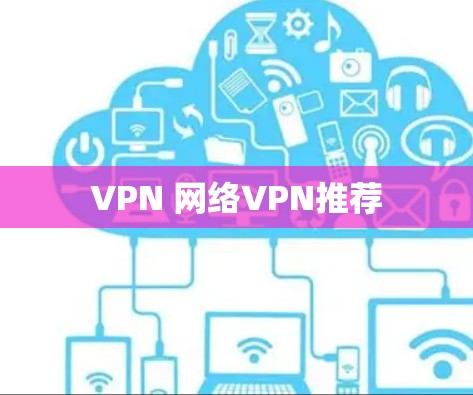 VPN 网络VPN推荐