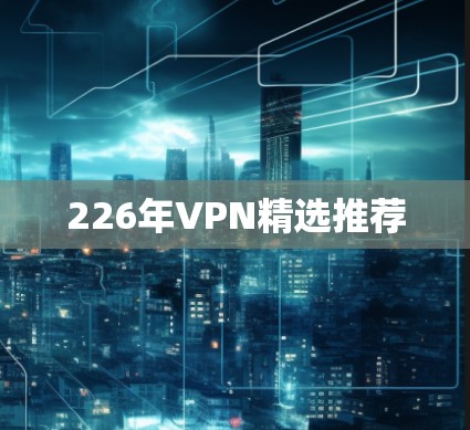 226年VPN精选推荐