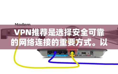VPN推荐是选择安全可靠的网络连接的重要方式。以下是一些知名VPN推荐，涵盖了多设备支持、国内流量和话费选项，适合不同用户的使用场景