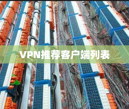 VPN推荐客户端列表 VPN推荐客户端列表
