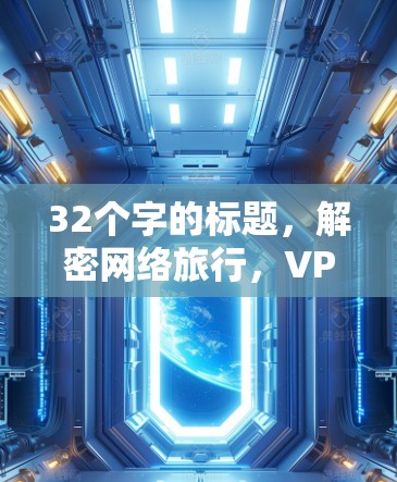32个字的标题，解密网络旅行，VPN精选推荐体验