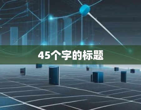 45个字的标题