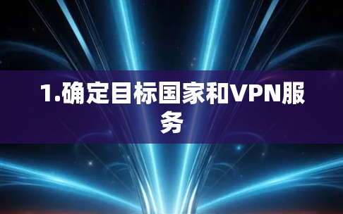 1.确定目标国家和VPN服务