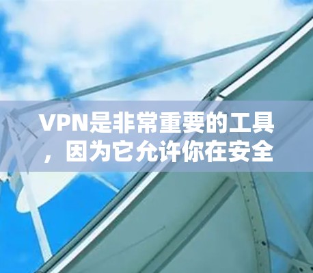 VPN是非常重要的工具，因为它允许你在安全的网络环境下享受各种内容。以下是几个受欢迎的VPN推荐，涵盖了不同的功能和特点