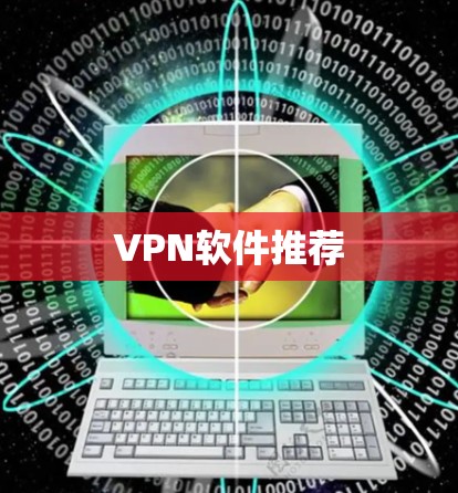 VPN软件推荐