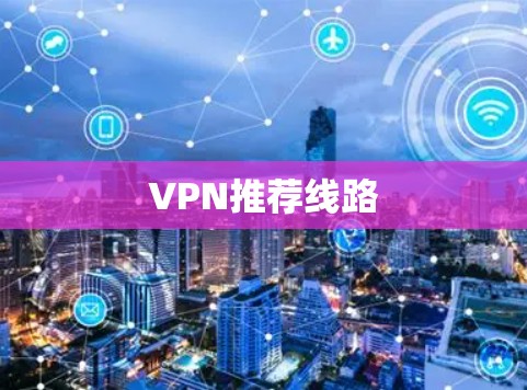 VPN推荐线路