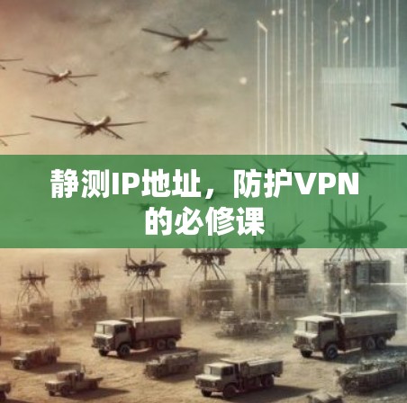 静测IP地址，防护VPN的必修课