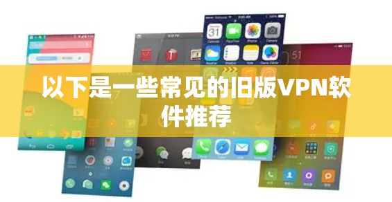 以下是一些常见的旧版VPN软件推荐