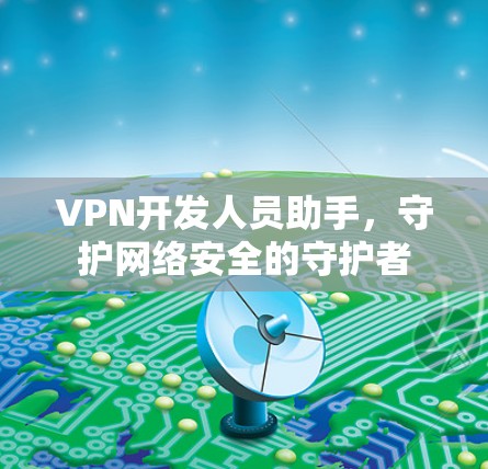 VPN开发人员助手，守护网络安全的守护者