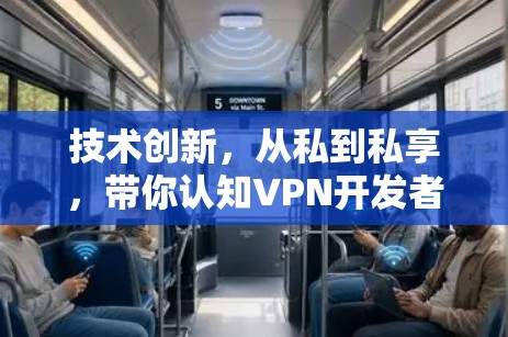 技术创新，从私到私享，带你认知VPN开发者网络