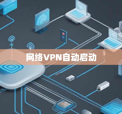 网络VPN自动启动