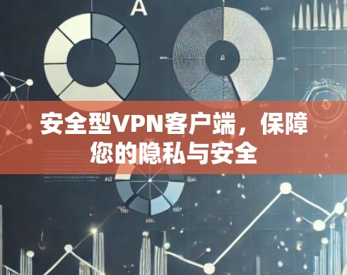 安全型VPN客户端，保障您的隐私与安全