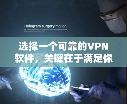 选择一个可靠的VPN软件，关键在于满足你的需求、习惯和安全偏好。以下是基于上述分析的推荐