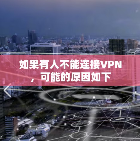 如果有人不能连接VPN，可能的原因如下