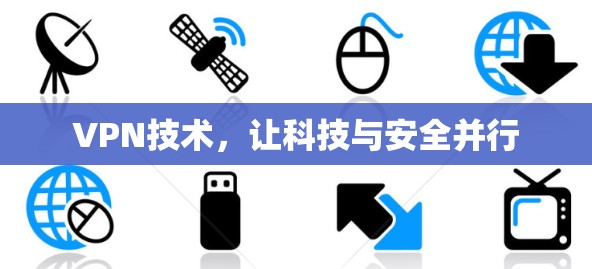 VPN技术，让科技与安全并行