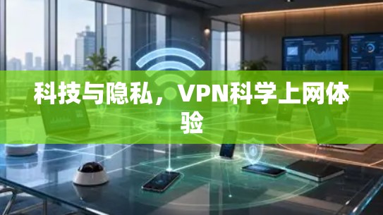 科技与隐私，VPN科学上网体验