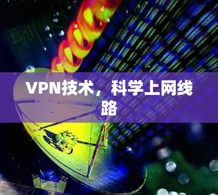 VPN技术，科学上网线路