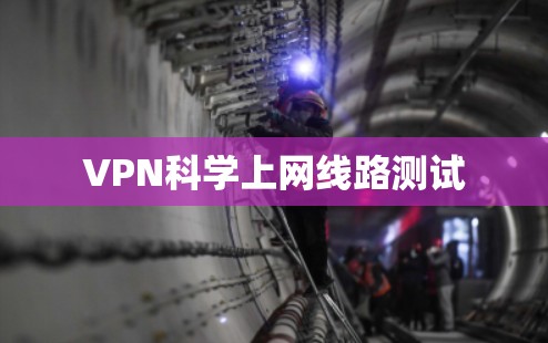 VPN科学上网线路测试