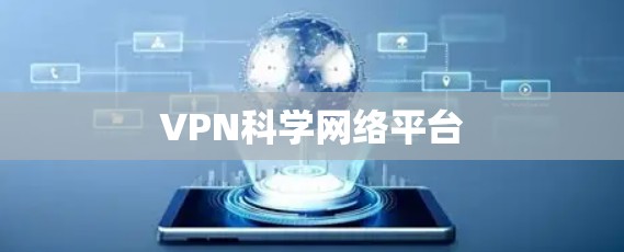 VPN科学网络平台 VPN科学网络平台