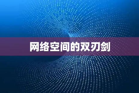 网络空间的双刃剑 网络空间的双刃剑