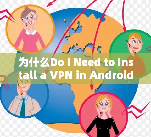 为什么Do I Need to Install a VPN in Android？