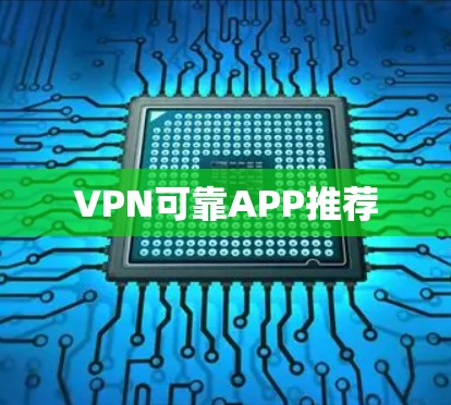 VPN可靠APP推荐