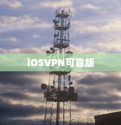 iOSVPN可靠版
