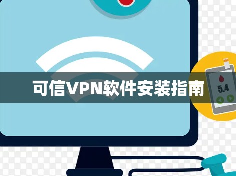 可信VPN软件安装指南 可信VPN软件安装指南