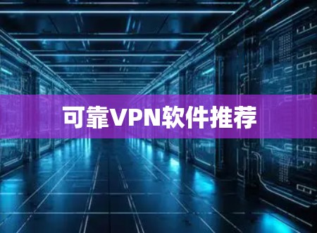 可靠VPN软件推荐