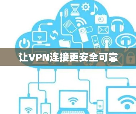 让VPN连接更安全可靠