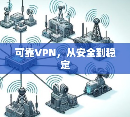 可靠VPN,从安全到稳定 可靠VPN,从安全到稳定