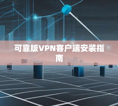 可靠版VPN客户端安装指南