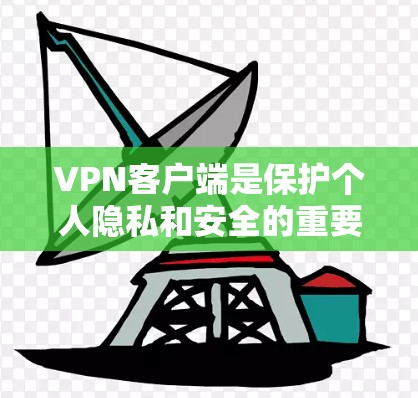 VPN客户端是保护个人隐私和安全的重要工具。如果你是普通用户，可能需要一个 免费、可靠且安全的 VPN 应用。以下是一个可靠版的VPN客户端推荐，供你参考