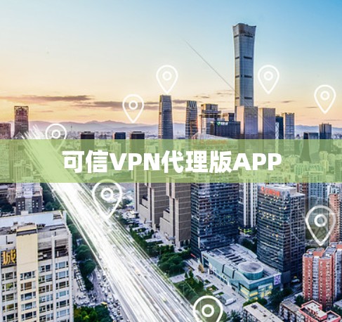 可信VPN代理版APP 可信VPN代理版APP
