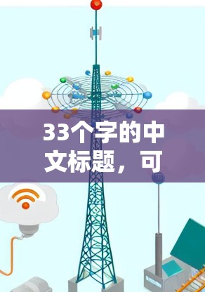 33个字的中文标题，可靠代理版VPN解决方案