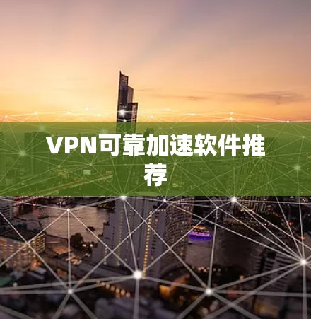 VPN可靠加速软件推荐