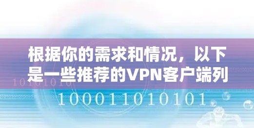 根据你的需求和情况，以下是一些推荐的VPN客户端列表，每个推荐的主要适用场景和特点