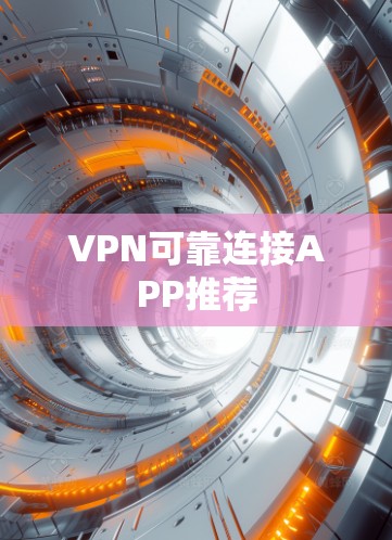VPN可靠连接APP推荐