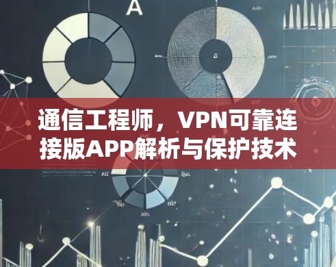 通信工程师，VPN可靠连接版APP解析与保护技术