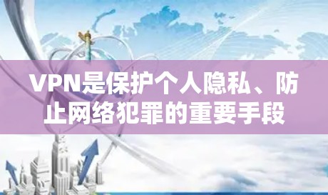 VPN是保护个人隐私、防止网络犯罪的重要手段。选择一个可靠的VPN平台,需要综合考虑多个因素,包括平台的安全性、响应速度、退款政策、加密协议等。以下是一些可靠VPN平台的评测和推荐 VPN是保护个人隐私、防止网络犯罪的重要手段。选择一个可靠的VPN平台,需要综合考虑多个因素,包括平台的安全性、响应速度、退款政策、加密协议等。以下是一些可靠VPN平台的评测和推荐