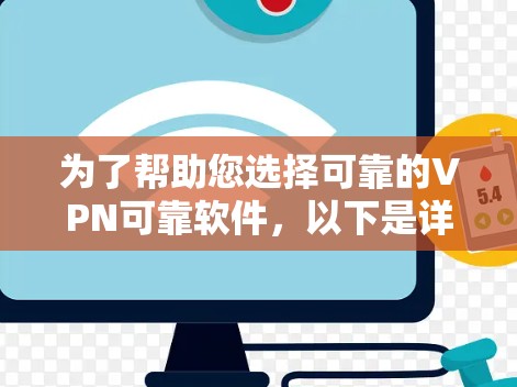 为了帮助您选择可靠的VPN可靠软件，以下是详细的整理和推荐
