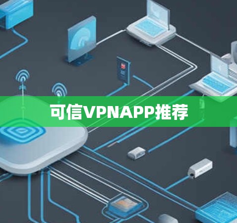 可信VPNAPP推荐