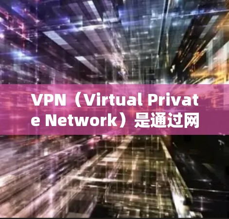 VPN(Virtual Private Network)是通过网络技术将内部服务器对外连接,实现网络共享和资源管理的一种技术。对于VPN的使用,您可以按照以下步骤或推荐步骤进行选择 VPN(Virtual Private Network)是通过网络技术将内部服务器对外连接,实现网络共享和资源管理的一种技术。对于VPN的使用,您可以按照以下步骤或推荐步骤进行选择