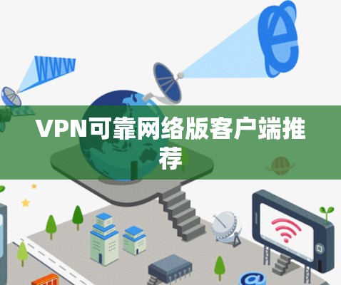 VPN可靠网络版客户端推荐