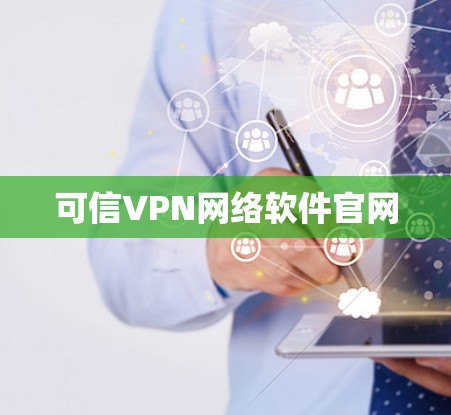 可信VPN网络软件官网
